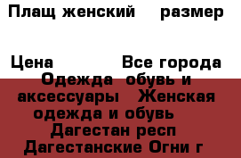 Плащ женский 48 размер › Цена ­ 2 300 - Все города Одежда, обувь и аксессуары » Женская одежда и обувь   . Дагестан респ.,Дагестанские Огни г.